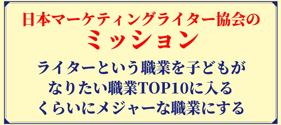 日本マーケティングライター協会のミッション～ライターという職業を子どもがなりたい職業TOP10に入るくらいにメジャーな職業にする～