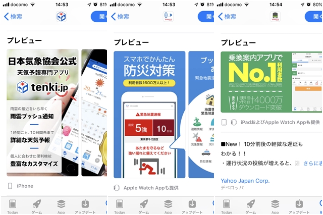 (左)Tenki.jp (中央)Yahoo!防災速報 (右)Yahoo!乗換案内